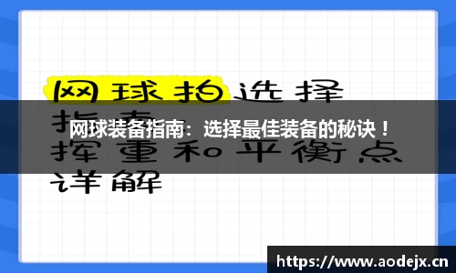网球装备指南：选择最佳装备的秘诀 !