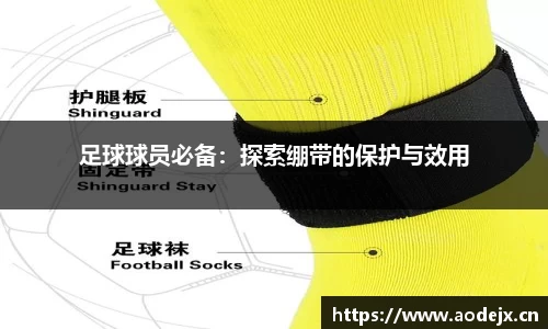 足球球员必备：探索绷带的保护与效用