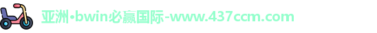 bwin必赢